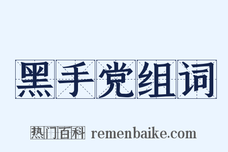 黑手党组词是什么意思的图片